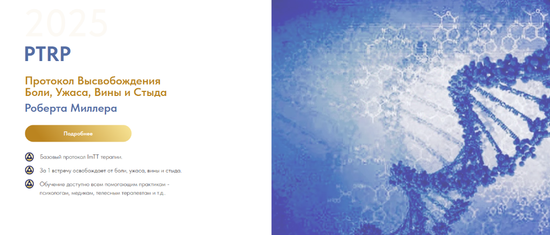 [Роберт Миллер] PTRP Протокол Высвобождения Боли, _0.png